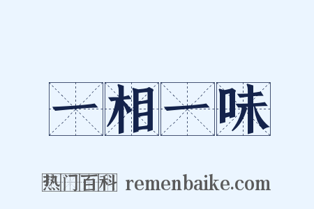 一相一味是什么意思的图片